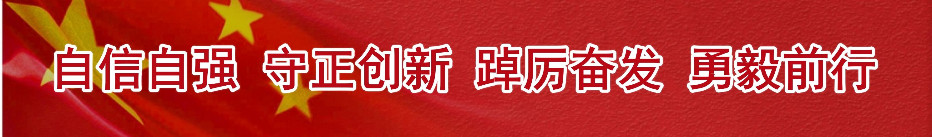 自信自強，守正創新，踔厲奮發，勇毅前行